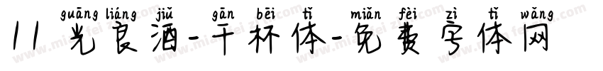 11 光良酒-干杯体字体转换